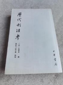 历代刑法考:第三册