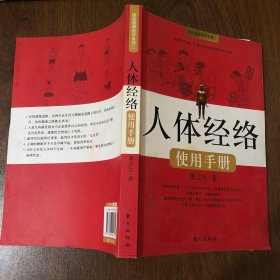 人体经络使用手册：国医健康绝学系列二