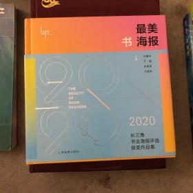 最美书海报——2020长三角书业海报评选获奖作品集