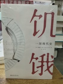 饥饿：一部现代史