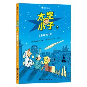 太空小子2：彗星观测计划