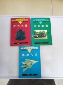 古今兵器图典：军用飞机，地面武器，古代兵器【共3册】【满30包邮】