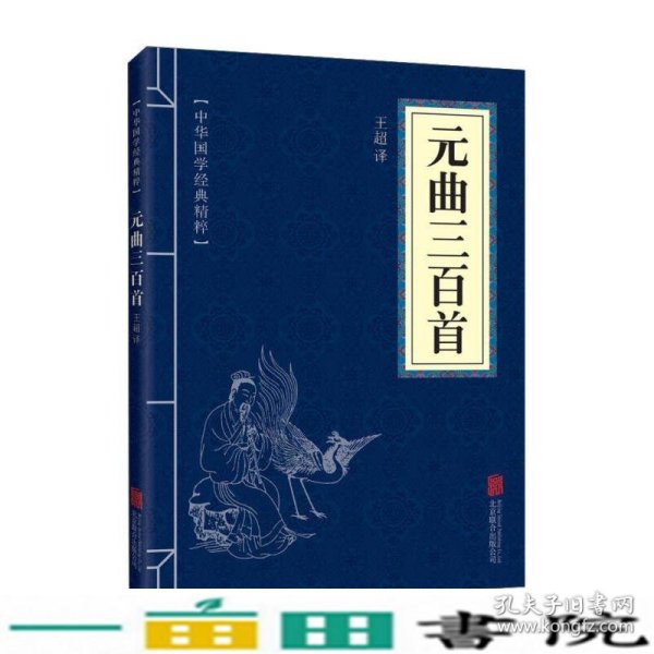 中华国学经典精粹·诗词文论必读本：元曲三百首