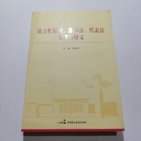 地方组织法、选举法、代表法导读与释义