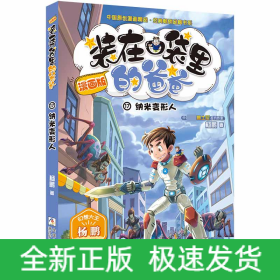 装在口袋里的爸爸(漫画版17纳米变形人)/中国原创漫画精品经典畅销品牌书系