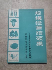 规模经营结硕果——北京市通县农村种养业适度规模经营典型事例汇编