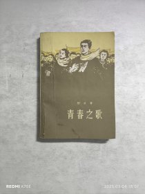 青春之歌