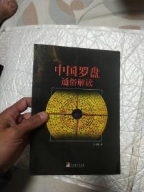 中国罗盘通俗解读