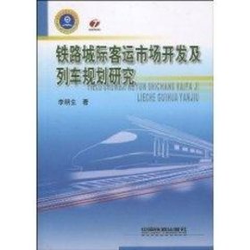 铁路城际客运市场开发及列车规划研究