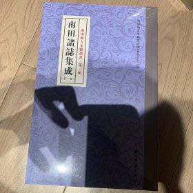 南田诸志集成 全三册