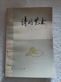 诗的艺术 1978年