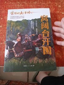 蒙古四大汗国之窝阔台汗国
