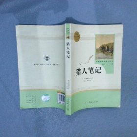 中小学新版教材 统编版语文配套课外阅读 名著阅读课程化丛书 猎人笔记（七年级上册） 