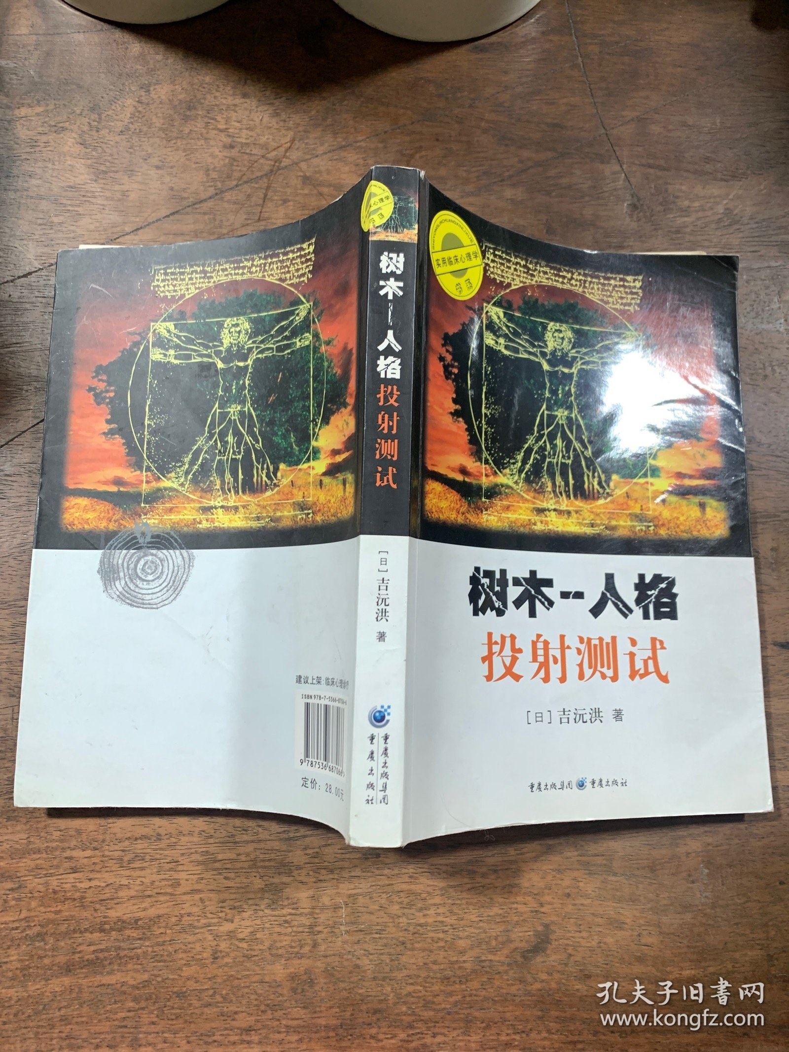 树木 人格投射测试