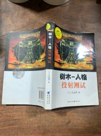 树木 人格投射测试