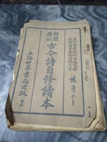 新体广注古今诗自修读本（下册）