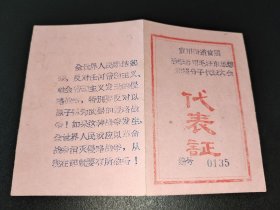 1969年-上海市普陀区宜川街道首届活学活用毛泽东思想代表大会-代表证-上山下乡办公室