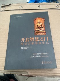 当代南传佛教大师丛书·开启智慧之门：毗婆舍那禅修讲记