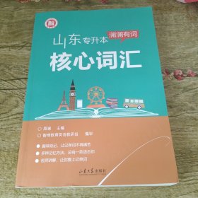 专升本英语核心词汇(山东)