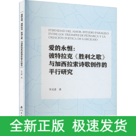 愛的永恒:彼特拉克《勝利之歌》與加西拉索詩歌創(chuàng)作的平行研究