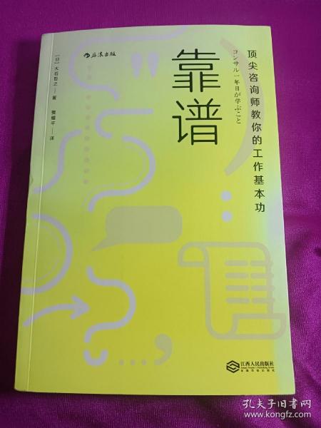 靠谱 顶尖咨询师教你的工作基本功