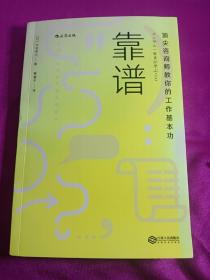 靠谱 顶尖咨询师教你的工作基本功