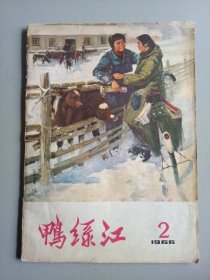 鸭绿江(1966年第2期)