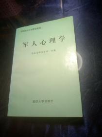 军人心理学(军队院校政治理论教材)