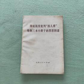 彻底揭发批判“四人帮”炮制三本小册子的罪恶阴谋