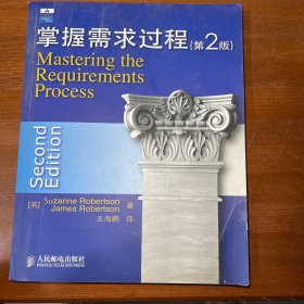 掌握需求过程：Mastering the Requirements Process (2nd Edition)