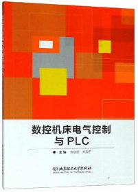 全新正版数控机床电气控制与PLC9787568266055