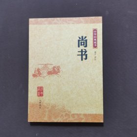 尚书/中华经典藏书