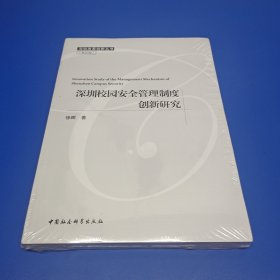 深圳校园安全管理制度创新研究