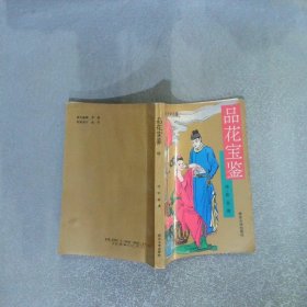 品花宝鉴 中