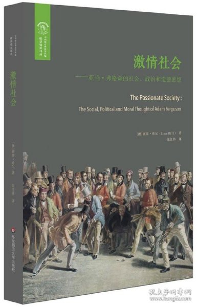 激情社会：亚当·弗格森的社会、政治和道德思想