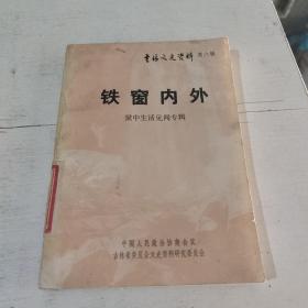 铁窗内外一狱中生活见闻专辑(吉林文史资料第六辑)(在146号)