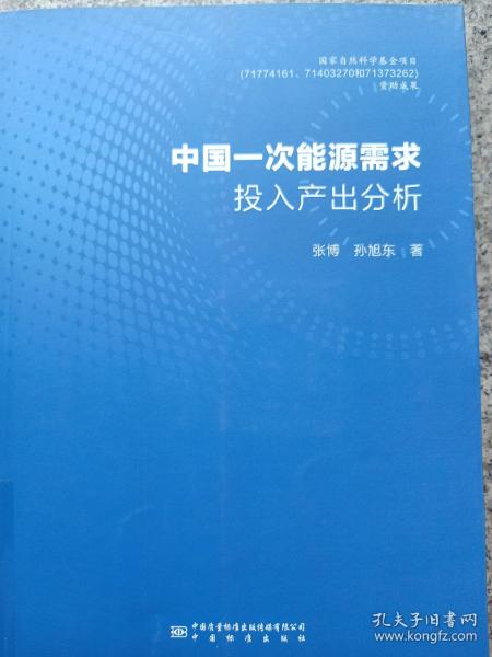 中国一次能源需求投入产出分析