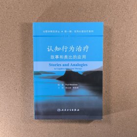 认知行为治疗：故事和类比的应用（翻译版）