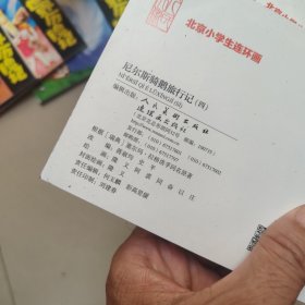 北京小学生连环画：尼尔斯骑鹅旅行记 （3.4.5）