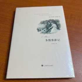 多情客游记（精装）