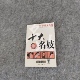 世界名人百传：十大名妓