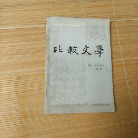 比较文学