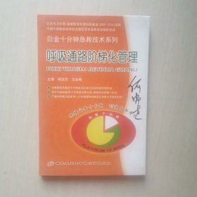 白金十分钟急救技术系列呼吸通路阶梯化管理（何忠杰）签名