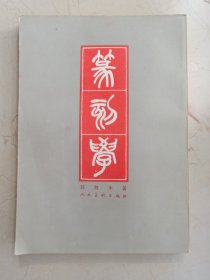 篆刻学