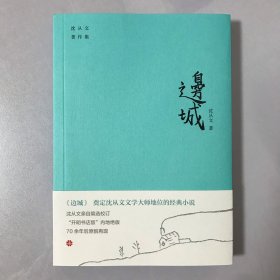 边城 天地出版社 一印 沈从文著作集（奠定沈从文文学大师地位的经典小说。“开明书店版”内地绝版70余年后原貌再现。附赠沈从文书法集字书签）