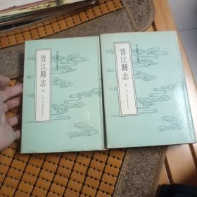 九品 精装版 晋江县志 上下册全 精装版