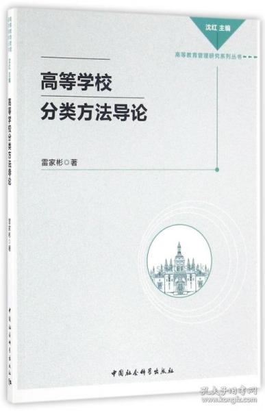 高等学校分类方法导论/高等教育管理研究系列丛书