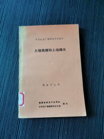 土壤类型和土壤调查 林业专业用