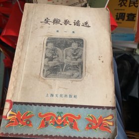 安徽歌谣选 第一集 安徽民歌 皖北民歌