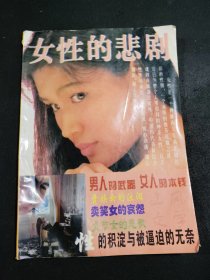 山风文学月刊女性的悲剧